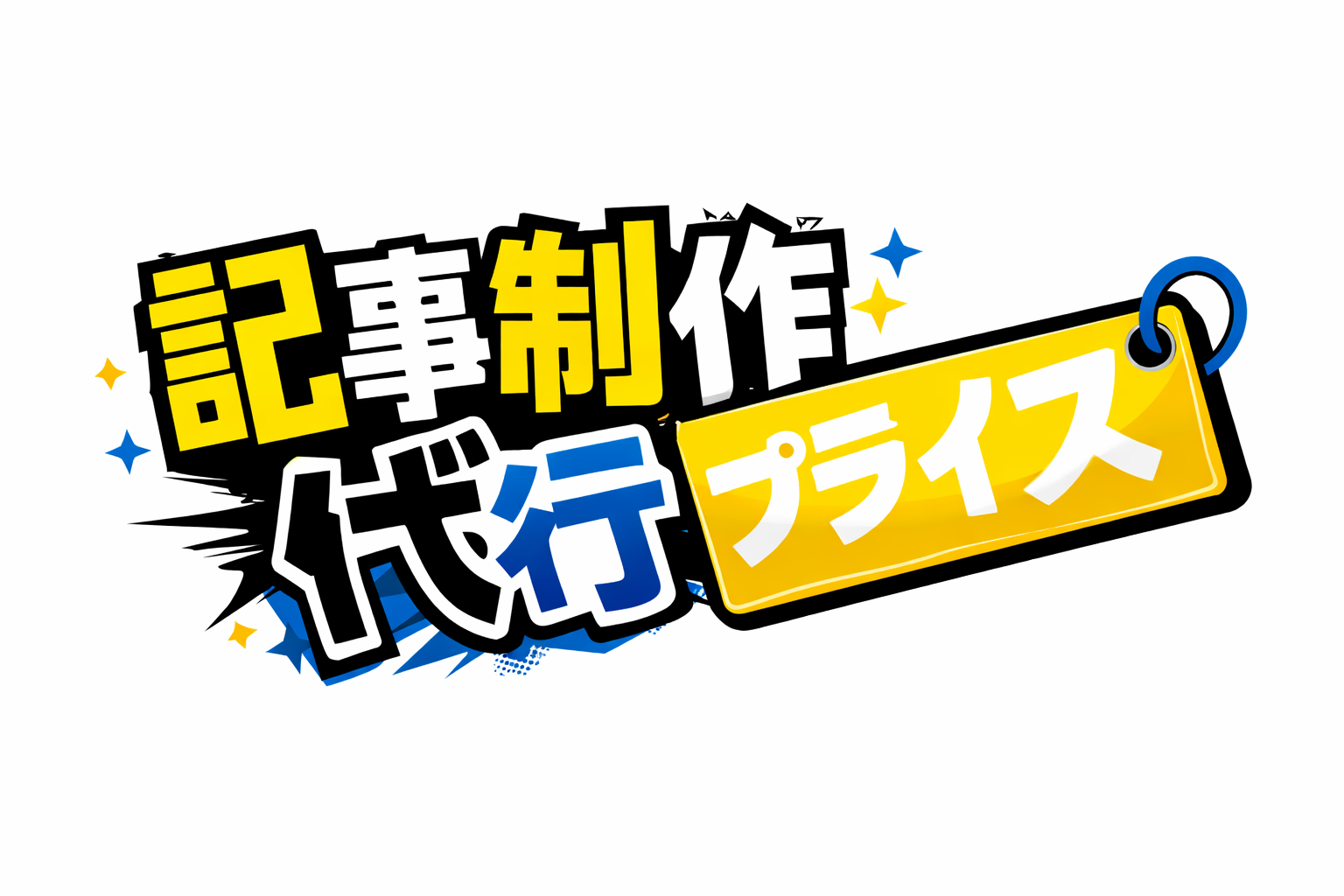 記事制作代行プライス