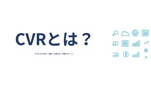 CVRとは？意味・計算方法・BtoB SaaS平均と改善7ステップ【2025年版】