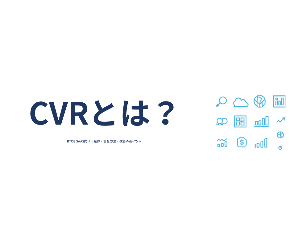 CVRとは・計算方法・改善ポイントを解説するBtoB SaaS向け記事のアイキャッチ画像