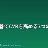 CTA改善でCVRを高める7つの方法