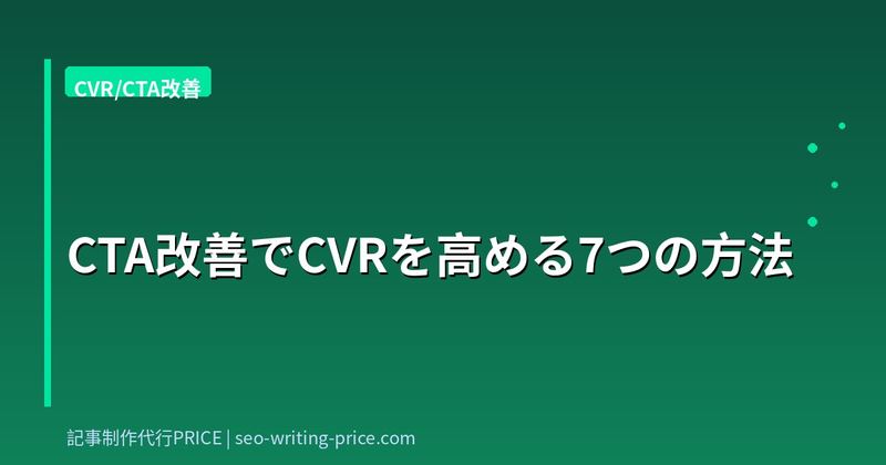 CTA改善でCVRを高める7つの方法