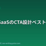 BtoB SaaSのCTA設計ベストプラクティス