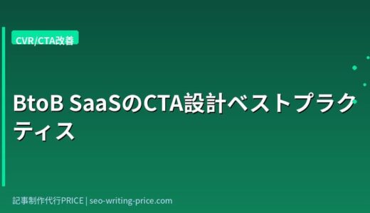 CTA改善方法｜BtoB SaaSのCVRを上げる7つの実践ポイント【2025年版】