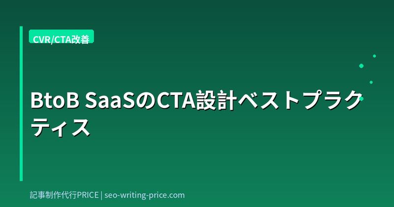 BtoB SaaSのCTA設計ベストプラクティス