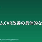 フォームCVR改善の具体的な手法
