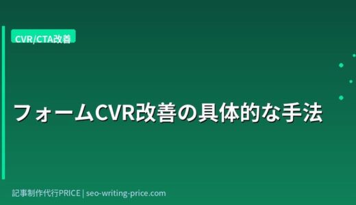 LP CVR改善の方法｜BtoB SaaSが商談数を増やす5つのポイント【2025年版】
