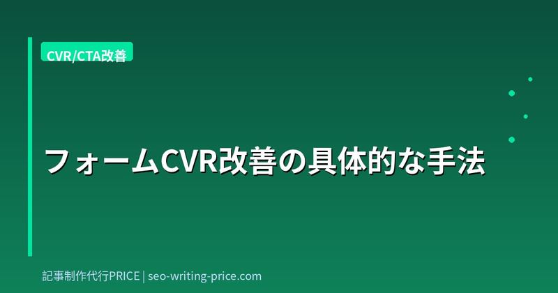 フォームCVR改善の具体的な手法