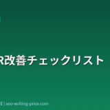 LP CVR改善チェックリスト