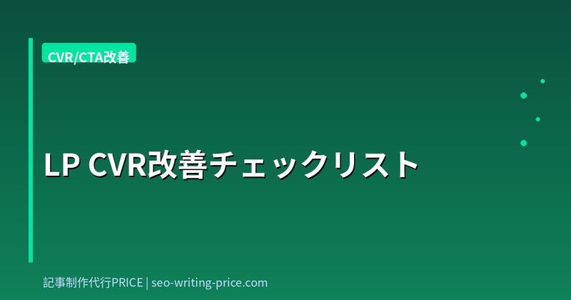 LP CVR改善チェックリスト