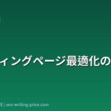 ランディングページ最適化の進め方