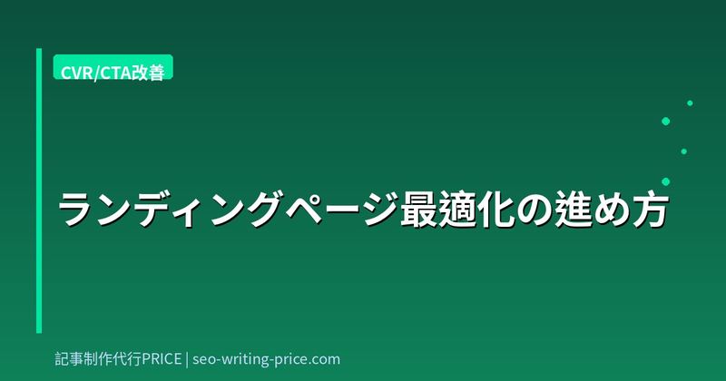 ランディングページ最適化の進め方