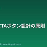 BtoB CTAボタン設計の原則