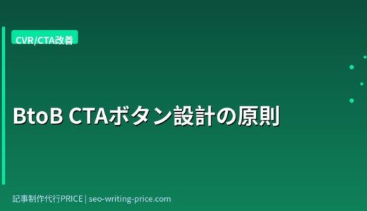 SEO記事制作代行の比較術｜BtoB SaaSが失敗しない5つの選定基準