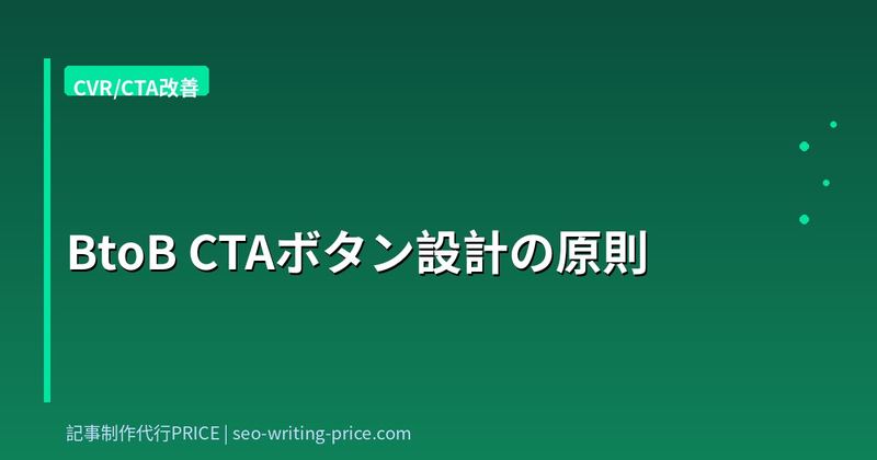 BtoB CTAボタン設計の原則