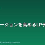 コンバージョンを高めるLPデザイン