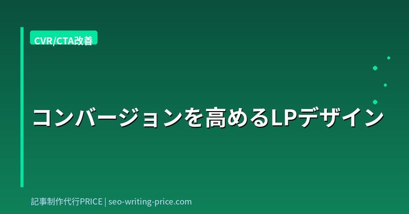 コンバージョンを高めるLPデザイン