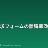 資料請求フォームの離脱率改善策
