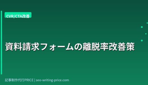 BtoB SaaS企業のSEOコンサル選定術｜商談化する5つの基準を解説