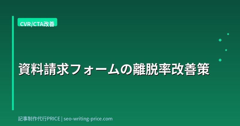 資料請求フォームの離脱率改善策