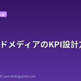 オウンドメディアのKPI設計方法