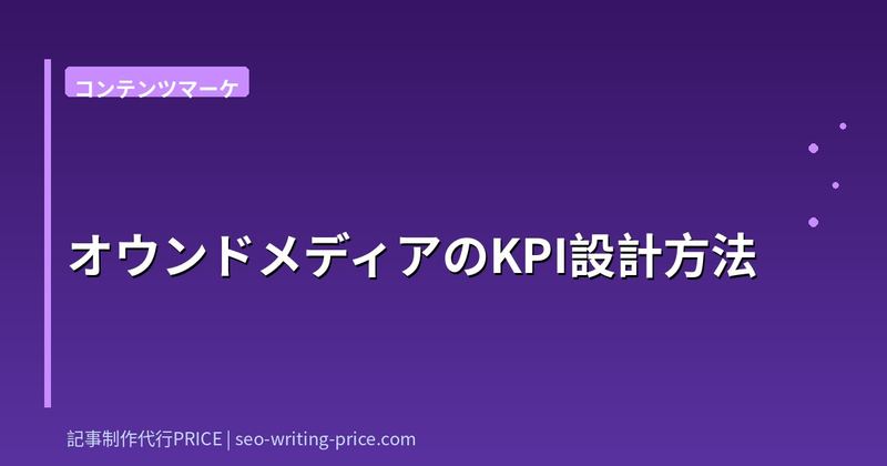 オウンドメディアのKPI設計方法