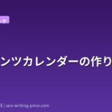 コンテンツカレンダーの作り方
