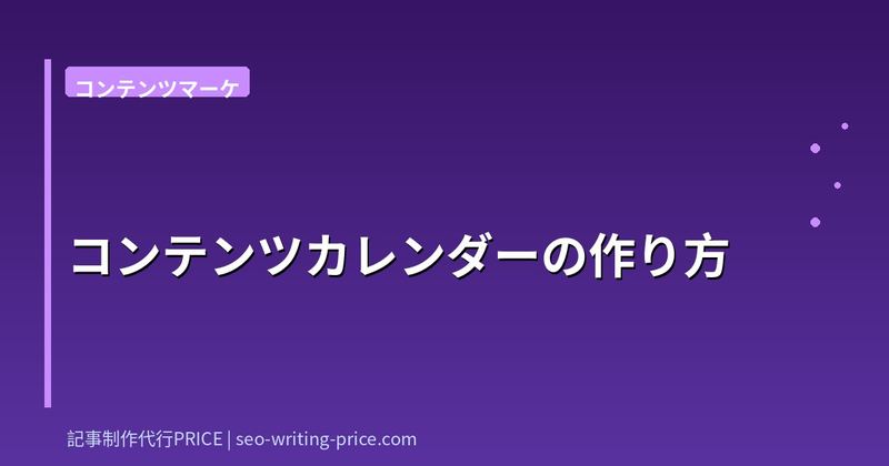 コンテンツカレンダーの作り方