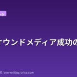 BtoBオウンドメディア成功の法則