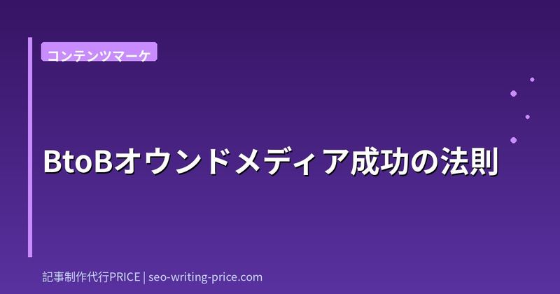BtoBオウンドメディア成功の法則