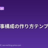 SEO記事構成の作り方テンプレート