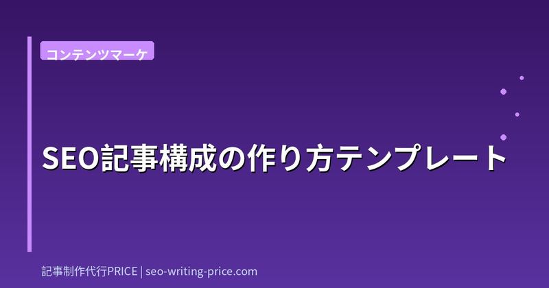 SEO記事構成の作り方テンプレート