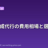 記事作成代行の費用相場と選び方