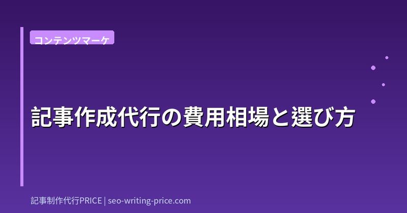 記事作成代行の費用相場と選び方