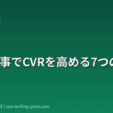 比較記事でCVRを高める7つの方法