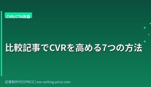 比較記事のCVRを上げる7つの方法｜BtoB SaaSのCTA設計術