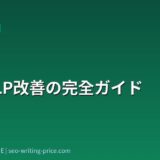 BtoB LP改善の完全ガイド