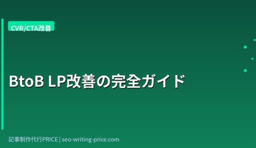 BtoB LP改善の完全ガイド｜最初に着手すべき5つのポイント
