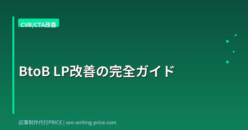BtoB LP改善の完全ガイド