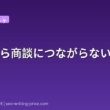 記事から商談につながらない原因5選