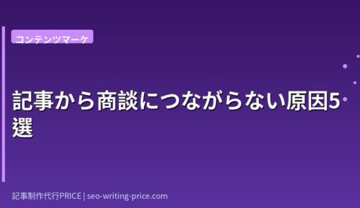 記事から商談につながらない5つの原因とBtoB SaaSのCVR改善策