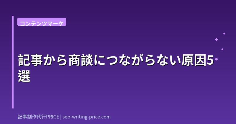 記事から商談につながらない原因5選