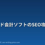 クラウド会計ソフトのSEO攻略法