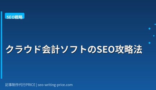 クラウド会計ソフトのSEO攻略法｜ニッチKWとCVR設計で商談増加