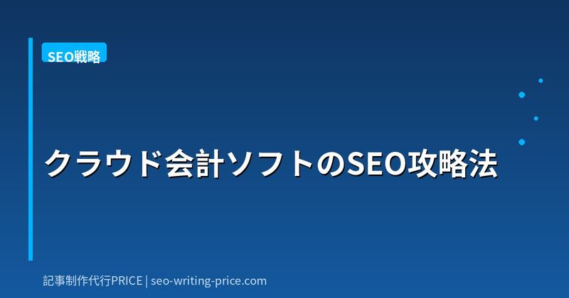 クラウド会計ソフトのSEO攻略法