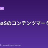 法務SaaSのコンテンツマーケティング戦略