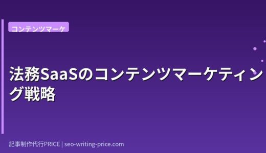 法務SaaSのコンテンツマーケティング戦略｜法改正KWで商談増加