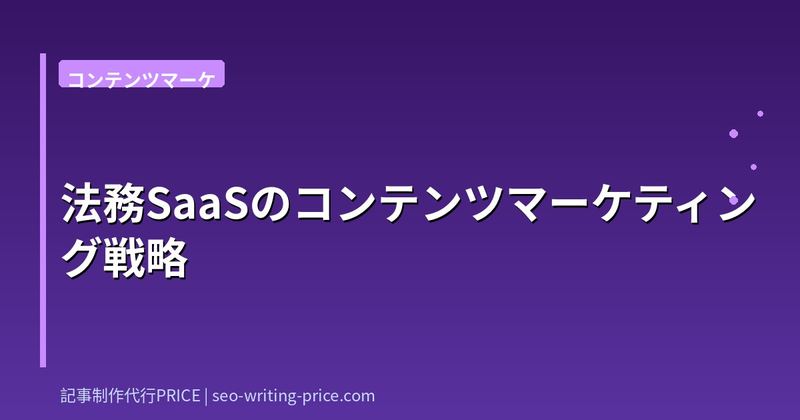 法務SaaSのコンテンツマーケティング戦略