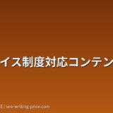 インボイス制度対応コンテンツ戦略