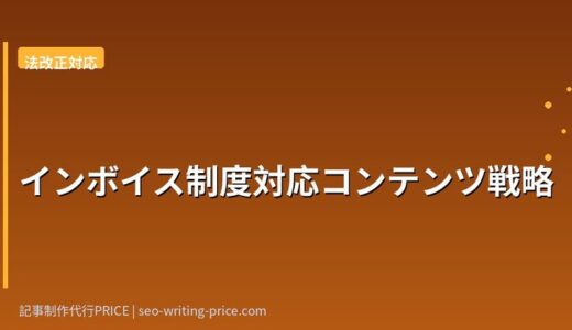 インボイス制度コンテンツをSaaS商談に変える記事設計とCTA戦略