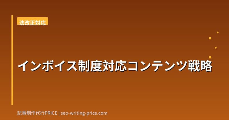 インボイス制度対応コンテンツ戦略
